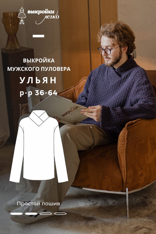 Выкройка мужского пуловера «Ульян». Хюгге коллекция_normal