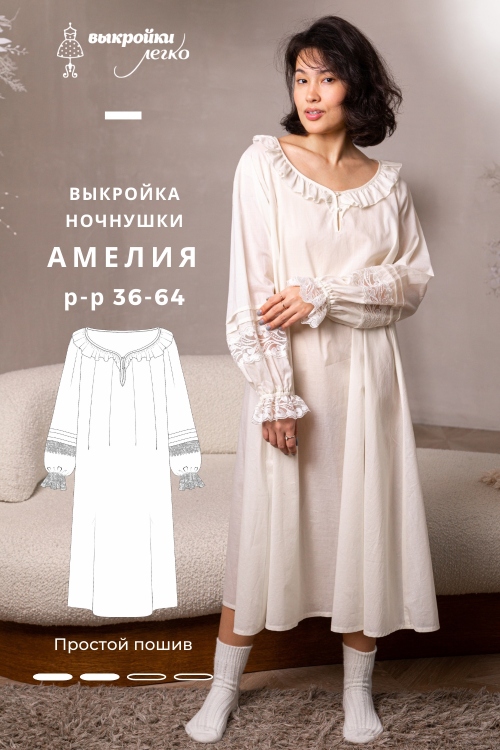 Выкройка ночнушки «Амелия»_normal