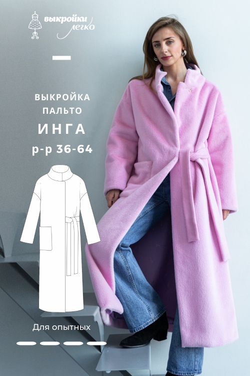 Выкройка пальто. Городская коллекция «Инга»_normal