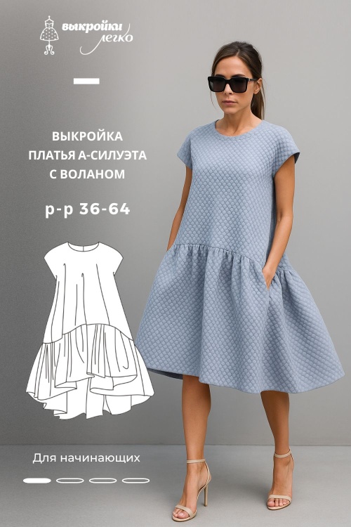 Выкройка платья А-силуэта с воланом_normal