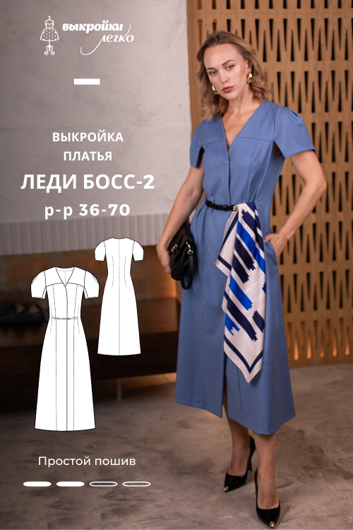 Выкройка платья. Коллекция «Леди Босс — 2». Для прекрасных карьеристок_normal