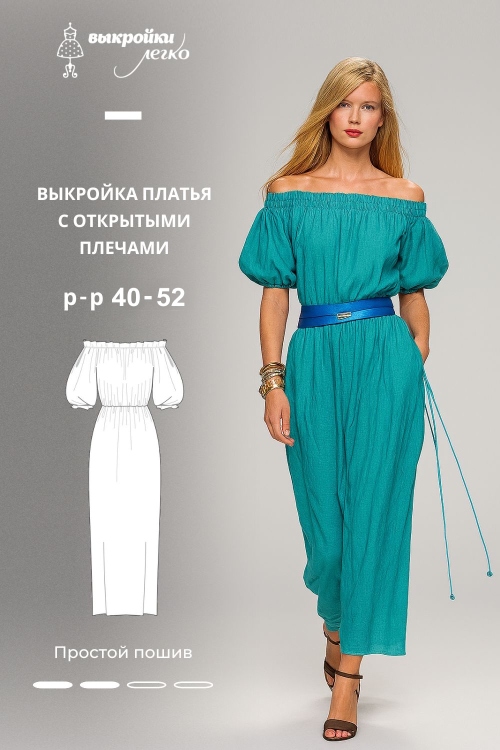 Выкройка платья с открытыми плечами_normal
