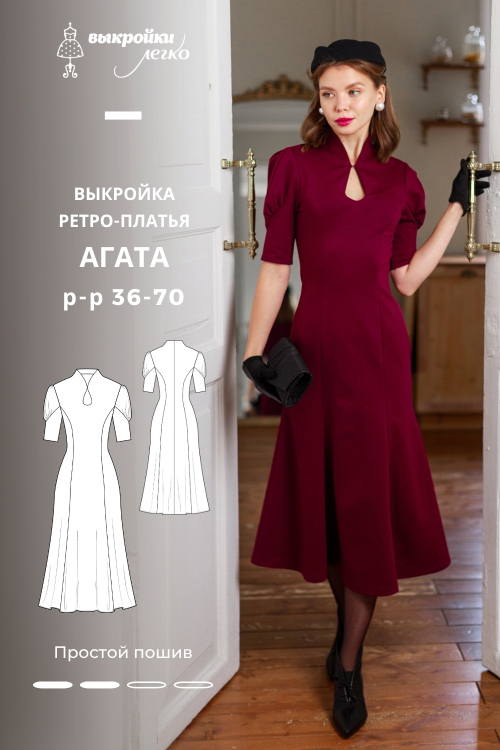Выкройка платья. Ретро-коллекция «Агата»_normal