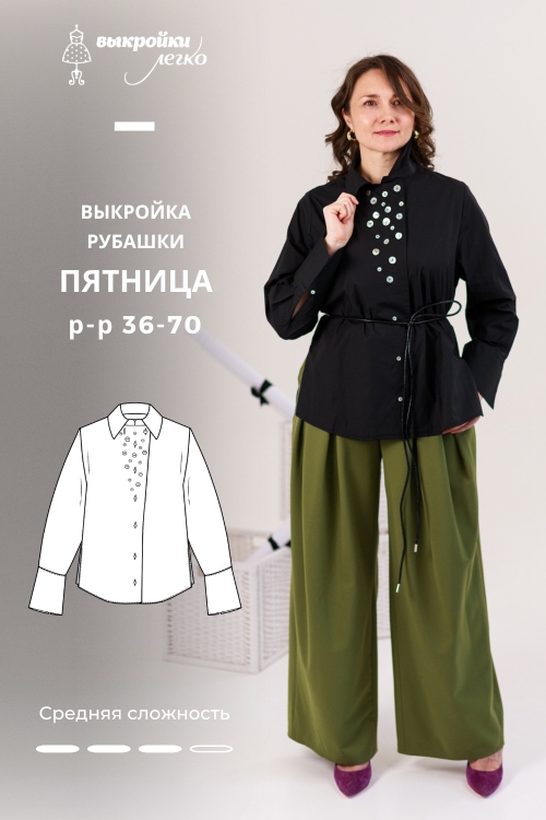 Выкройка рубашки. Коллекция «Пятница»_normal