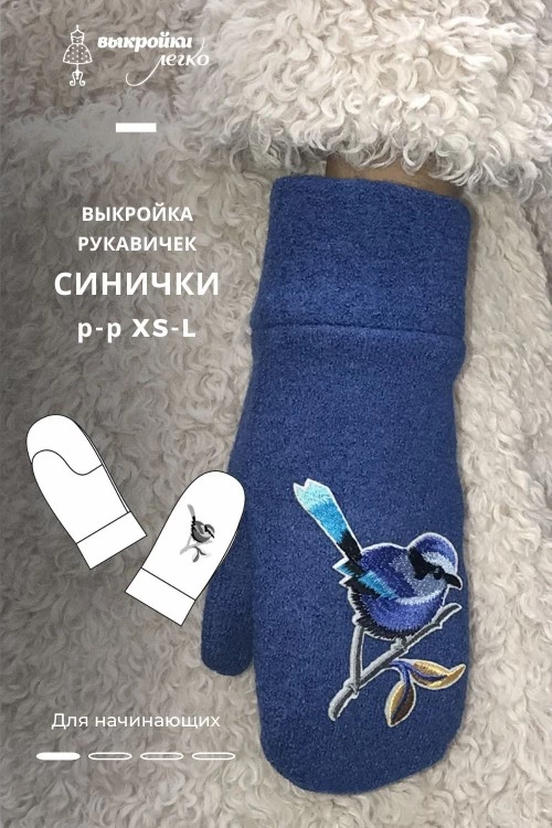 Выкройка рукавичек «Синички» | Шить просто — Выкройки-Легко.рф