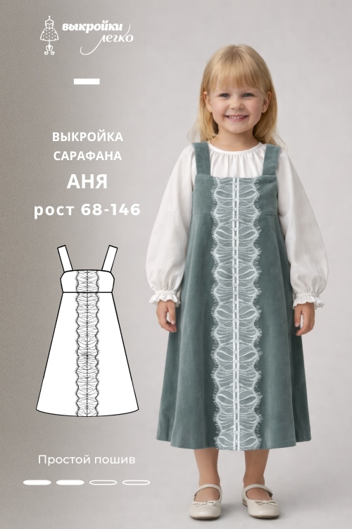 Выкройка детского сарафана «Аня»_normal