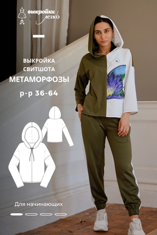 Выкройка свитшота «Метаморфозы»_normal