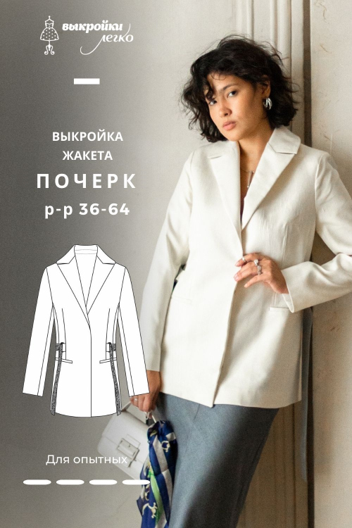 Выкройка жакета. Коллекция с необычными деталями «Почерк»_normal