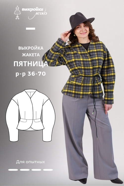 Выкройка жакета. Коллекция «Пятница»_normal