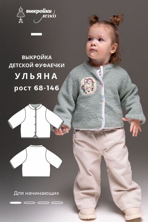 Выкройка детской фуфаечки. Хюгге коллекция «Ульяна»_normal