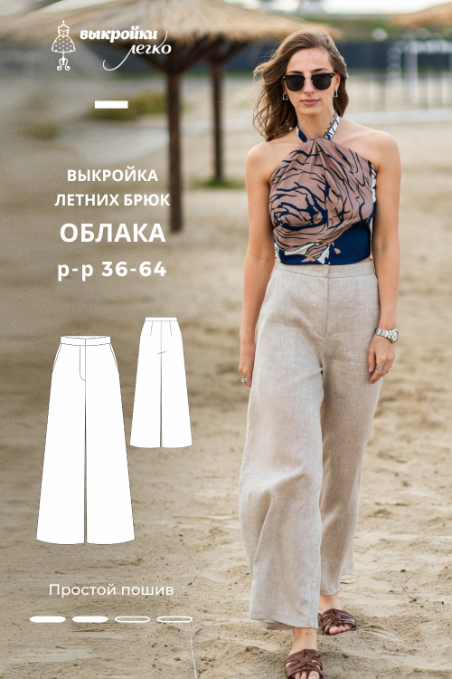 Выкройка летних брюк. Курортная коллекция «Облака»_normal