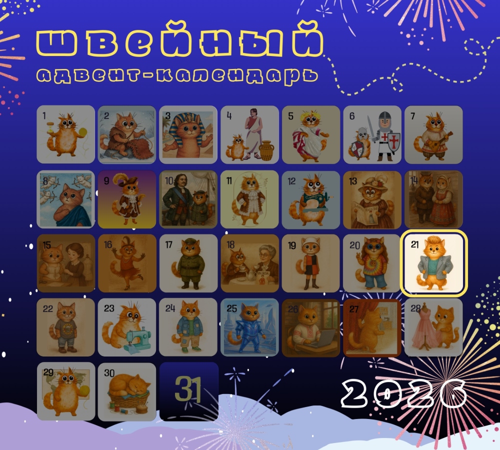 Швейное путешествие во времени с Котом Шьюном: День 21 — Эпатажные 80-е фото