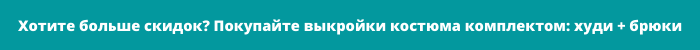 Выкройка худи «Тина» фото