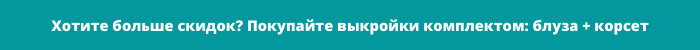 Выкройка блузы «Есения» фото